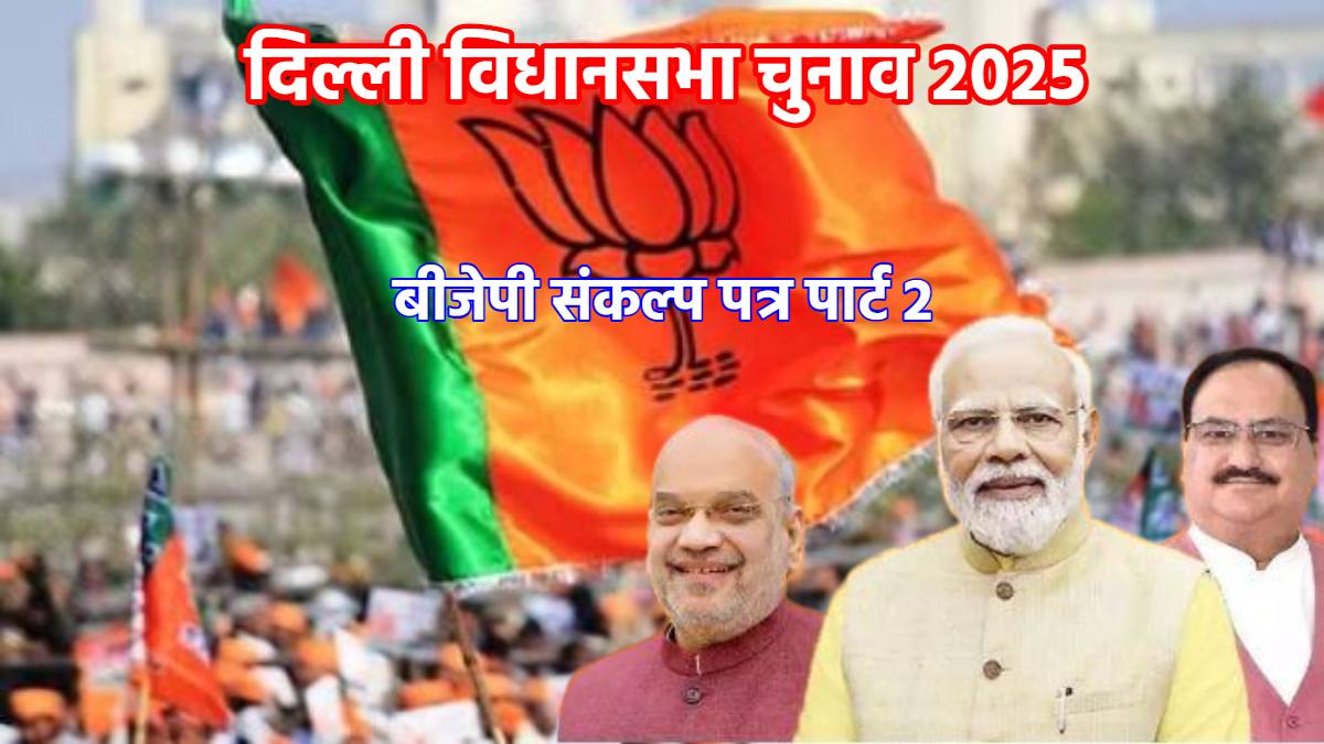 BJP Sankalp Patra Part 2: KG से PG तक फ्री शिक्षा, एस्पिरेंट्स को 15 हजार, दलित छात्रों के लिए स्टाइपेंड योजना, दिल्ली में BJP ने खोला वादों का पिटारा, जानें और क्या-क्या मिलेगा