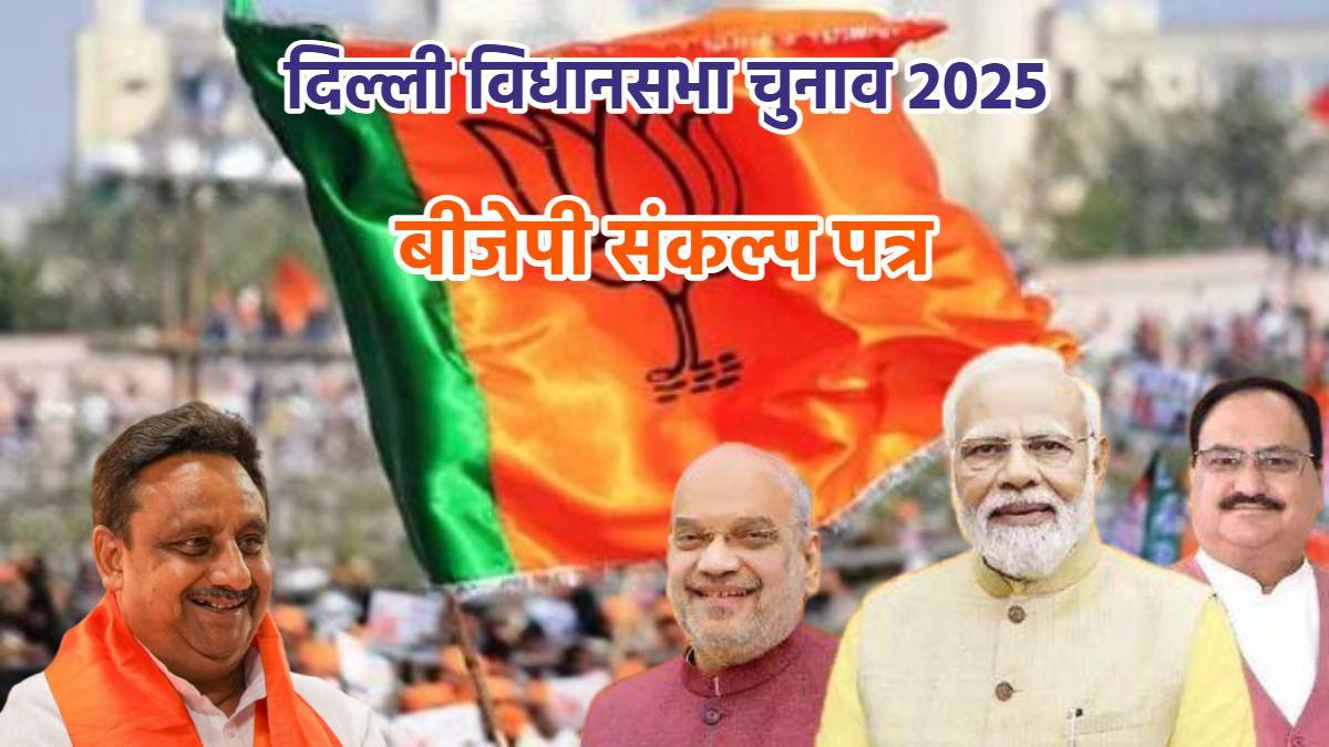 BJP Sankalp Patra: बीजेपी के संकल्प पत्र का CAIT ने किया स्वागत, व्यापारियों ने कहा- नए अवसर होंगे पैदा