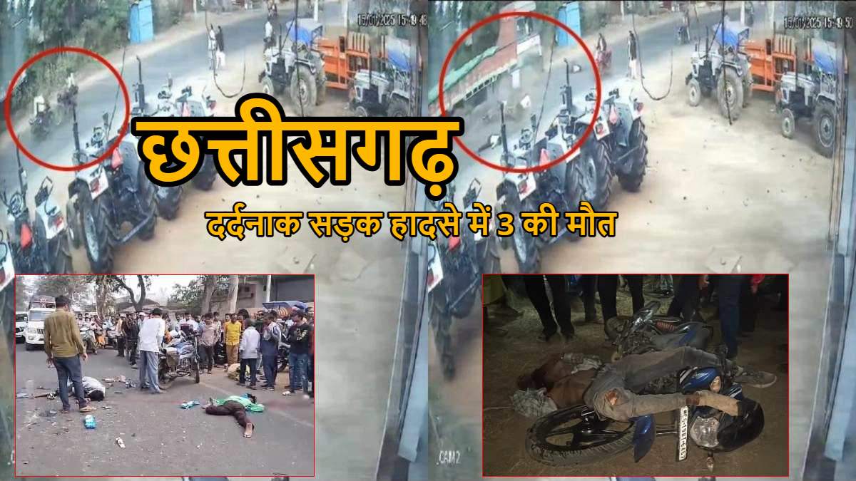 दर्दनाक सड़क हादसा : अलग-अलग रोड एक्सीडेंट में 3 की मौत, 2 की हालत गंभीर, दो बाइकों की टक्कर का रोंगटे खड़े कर देने वाला Video आया सामने