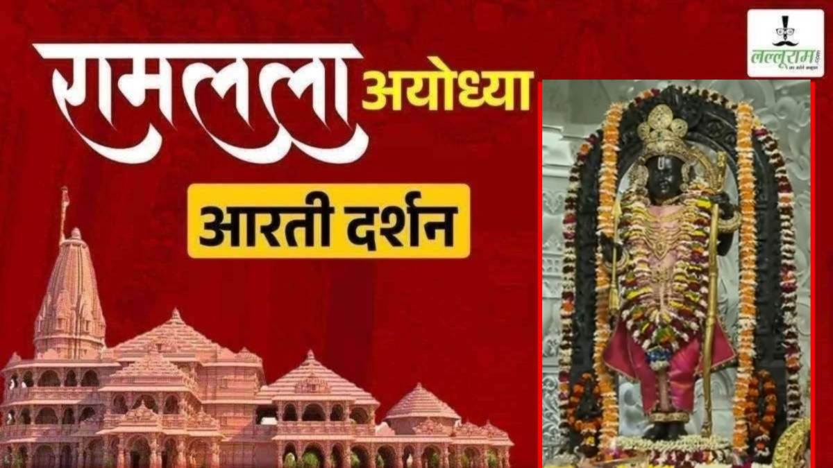 Ayodhya Ramlala Aarti Live Darshan 26 January: श्री रामलला सरकार का दिव्य श्रृंगार, यहां कीजिए अलौकिक दर्शन