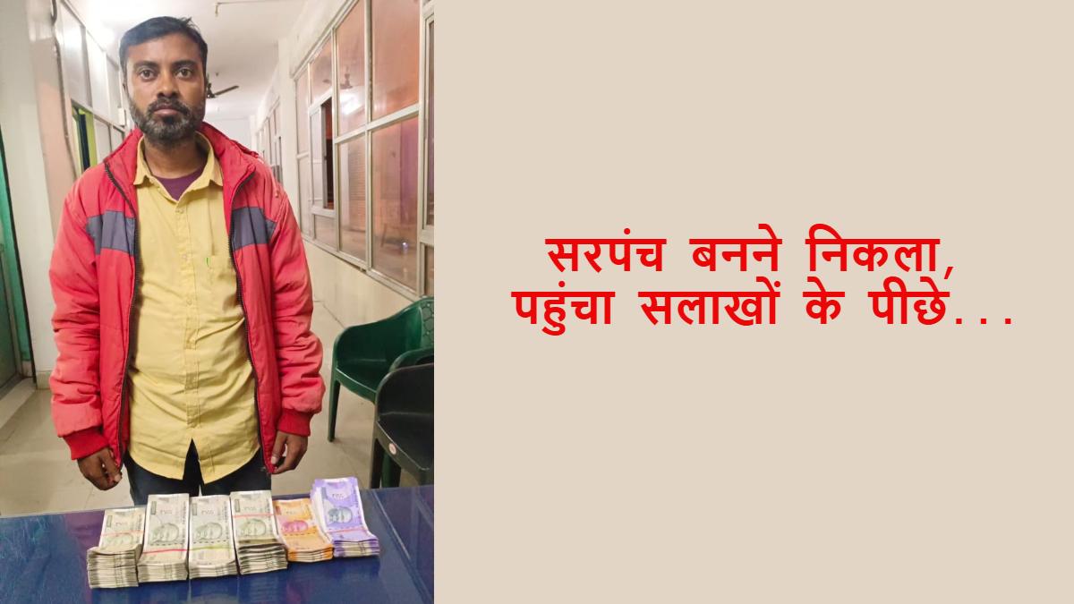 लोकप्रियता का यह कैसा जुनून ? सहानुभूती वोट पाने रची लूट की झूठी कहानी, अब सलाखों के पीछे पहुंचा पूर्व सरपंच प्रत्याशी