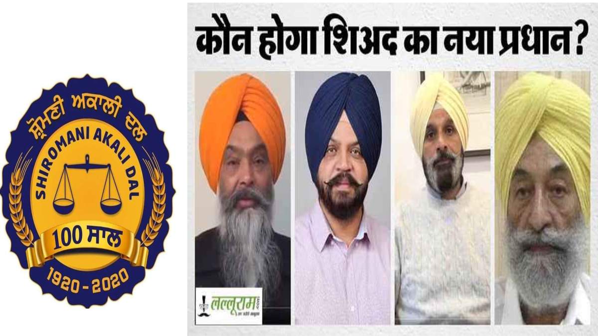 Shiromani Akali Dal: 30 साल बाद बादल परिवार के हाथों से गई पार्टी की कमान, अब कौन बनेगा नया प्रधान…
