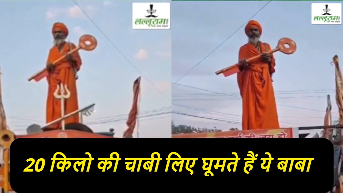 Maha Kumbh 2025 : इन बाबा के पास है ‘राम नाम की चाबी’, जानिए कौन हैं चाबी वाले बाबा, जो कुंभ में बने हुए हैं चर्चा का केंद्र