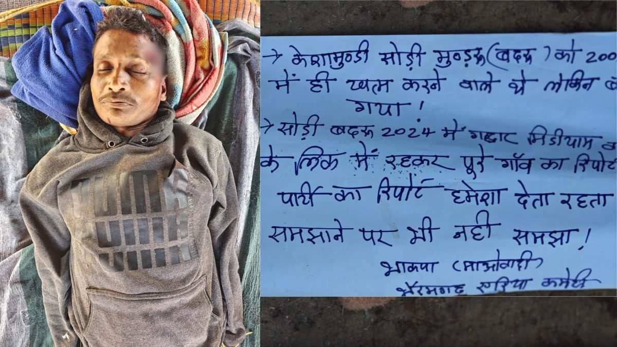 CG NEWS: नक्सलियों ने पुलिस मुखबिरी के शक में ग्रामीण को उतारा मौत के घाट, पर्चा फेंक कर फैलाया दहशत