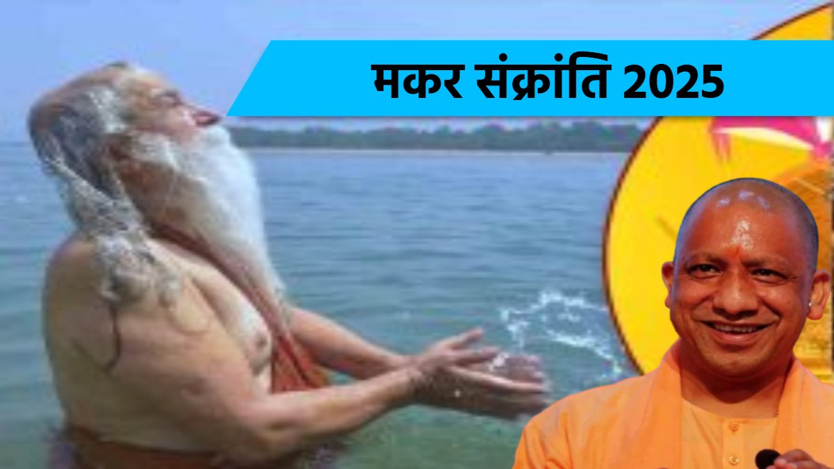 Makar Sankranti : सीएम योगी ने प्रदेशवासियों को दी मकर संक्रांति और खिचड़ी की शुभकामनाएं