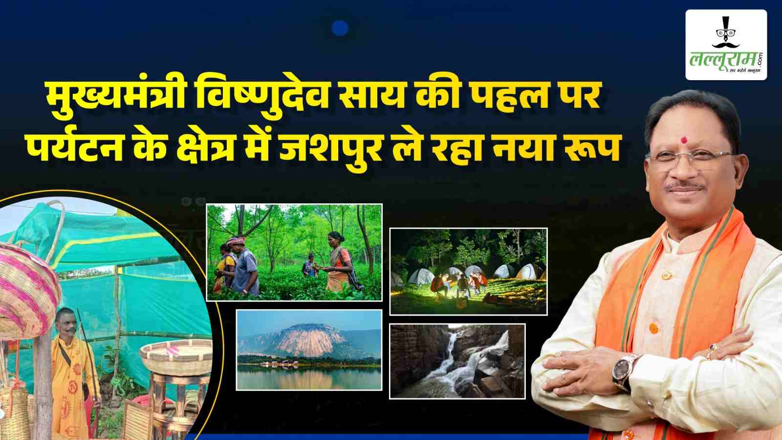 विष्णुदेव का सुशासन… मुख्यमंत्री विष्णुदेव साय की पहल पर पर्यटन स्थलों का तेजी से हो रहा विकास, पर्यटन के क्षेत्र में जशपुर ले रहा नया रूप