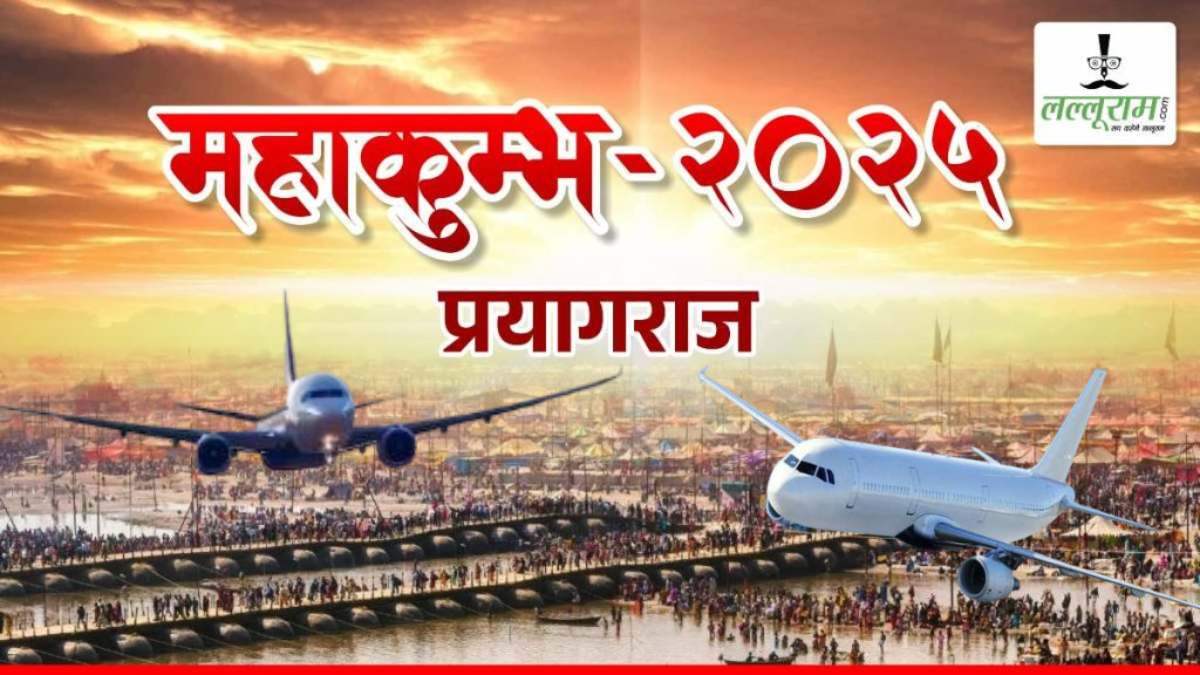 महाकुंभ के लिए बड़ी सौगात: भोपाल से प्रयागराज के लिए सीधी उड़ान, एयरपोर्ट प्रबंधन ने भेजा प्रस्ताव, इस दिन से शुरू हो सकती है फ्लाइट