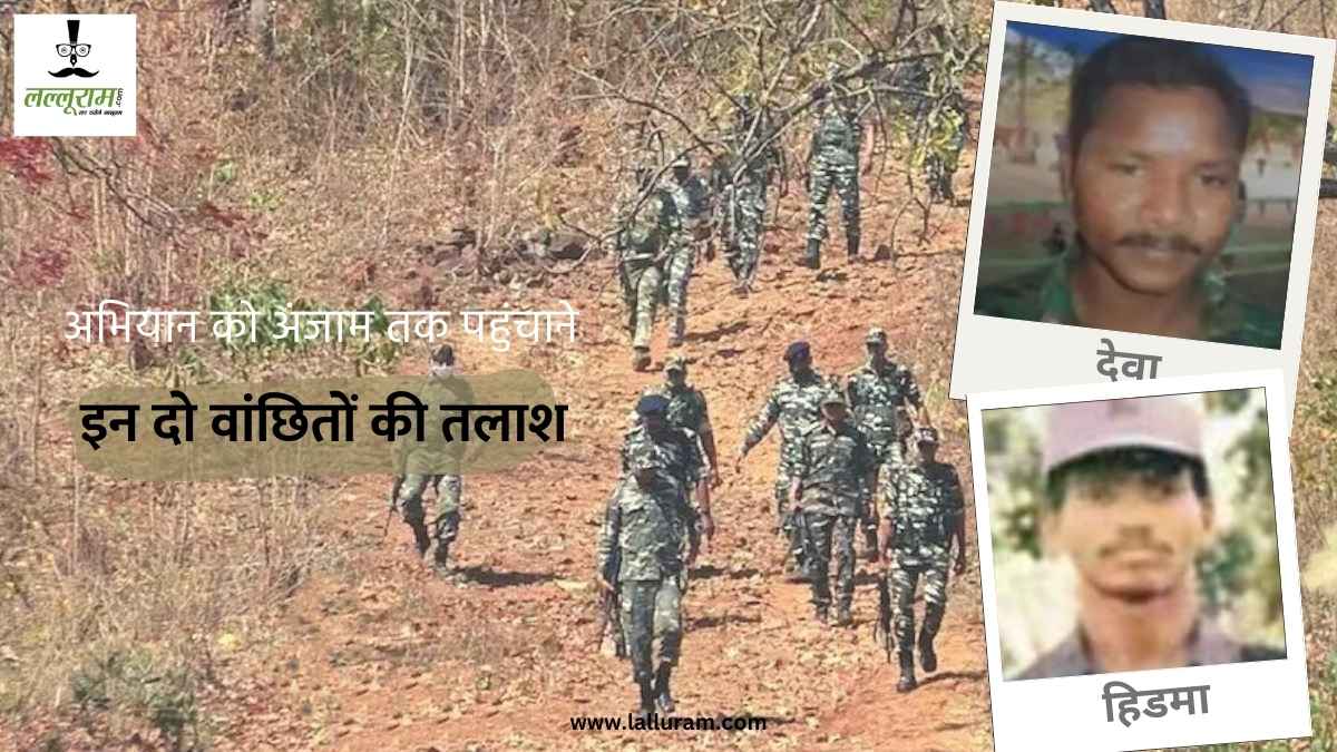 धीरे-धीरे मिट रहा बस्तर का नासूर, अब इन दो माओवादी कमांडरों पर है सुरक्षा बलों का फोकस…