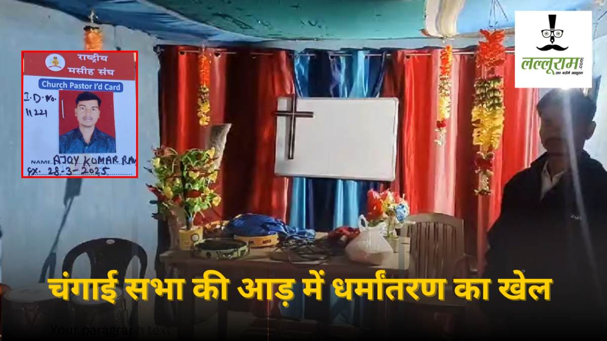 चंगाई सभा की आड़ में धर्मांतरण का खेल : बहला-फुसलाकर लोगों का किया जा रहा था धर्म परिवर्तन, एक पास्टर गिरफ्तार