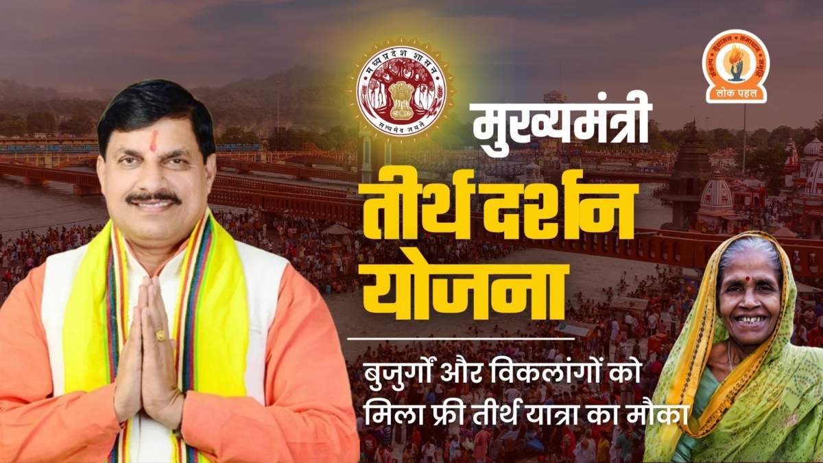 अच्छी खबरः 1 फरवरी से मुख्यमंत्री तीर्थ दर्शन योजना, आवेदन की अंतिम तिथि- 21 जनवरी, गाइडलाइन जारी