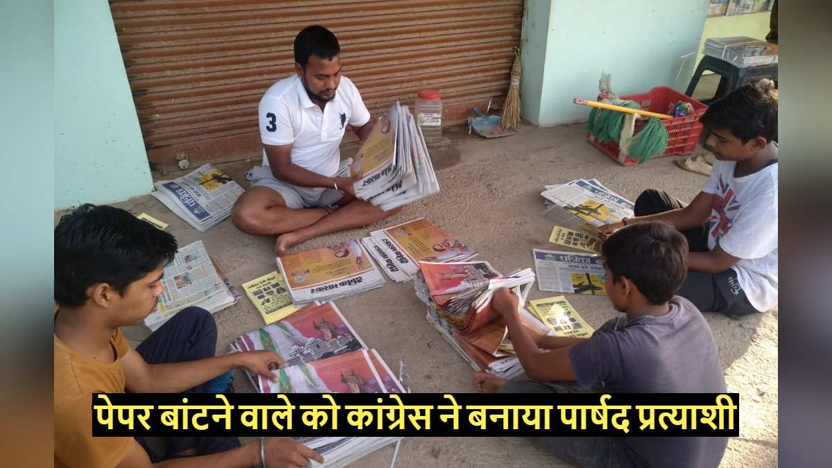 राजधानी में पेपर बांटने वाले को कांग्रेस ने बनाया पार्षद प्रत्याशी, जानिए कौन है ये उम्मीदवार 