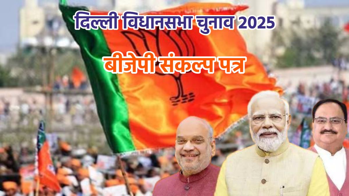 BJP Sankalp Patra Part-3: भाजपा जारी करेगी संकल्प पत्र का तीसरा भाग, दिल्ली में बिजली-पानी को लेकर कर सकती है ये बड़ा वादा