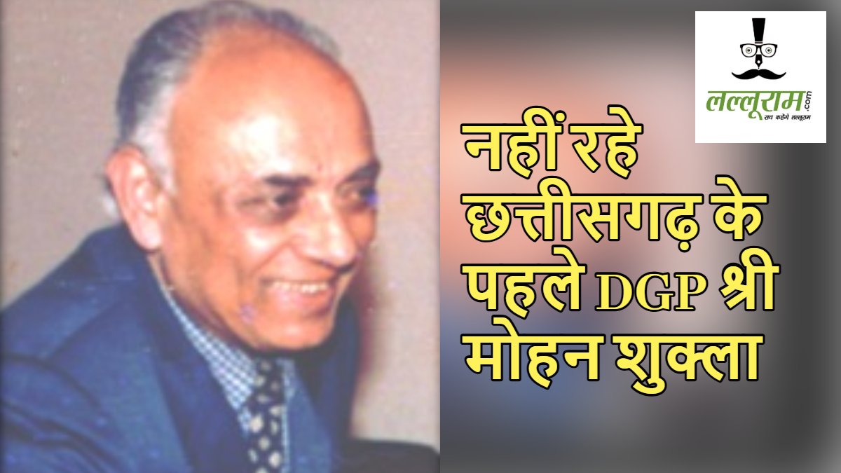 छत्तीसगढ़ के पहले DGP श्री मोहन शुक्ला का निधन, भोपाल में हुआ अंतिम संस्कार