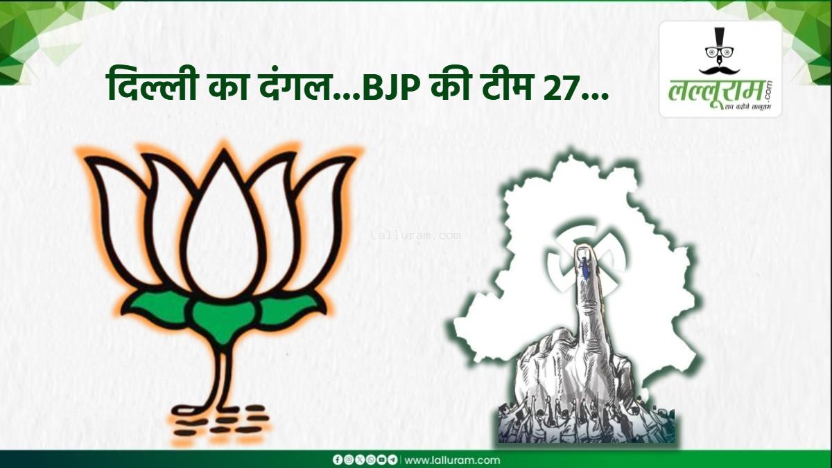 BJP की TEAM 27… दिल्ली चुनाव में भाजपा ने उतारी केंद्रीय मंत्रियों की फौज, संगठन के सिपाही भी लगाएंगे पूरा दम, 27 साल का वनवास होगा खत्म ?