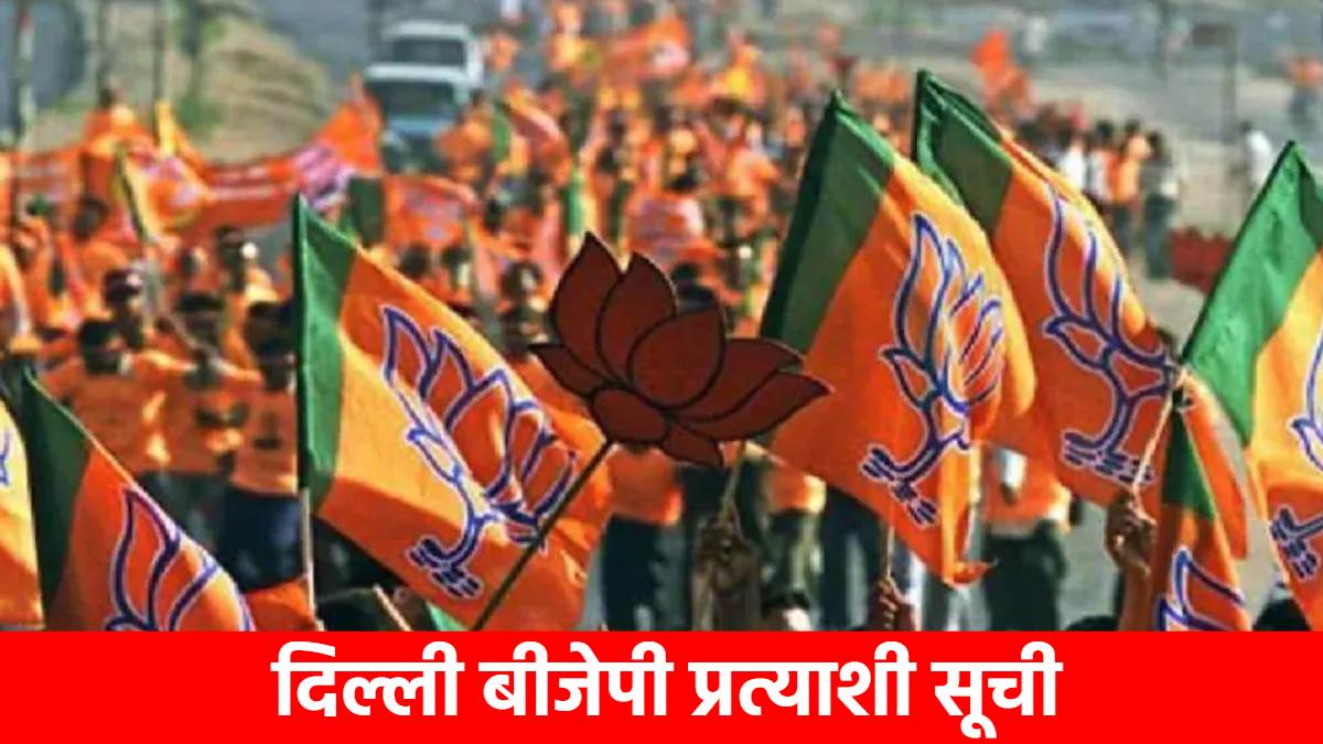 Delhi BJP Candidates List: बीजेपी की आखिरी लिस्ट में कई चौंकाने वाले नाम! आज हो सकता है ऐलान, जानें अब तक किसे कहां से मिला टिकट