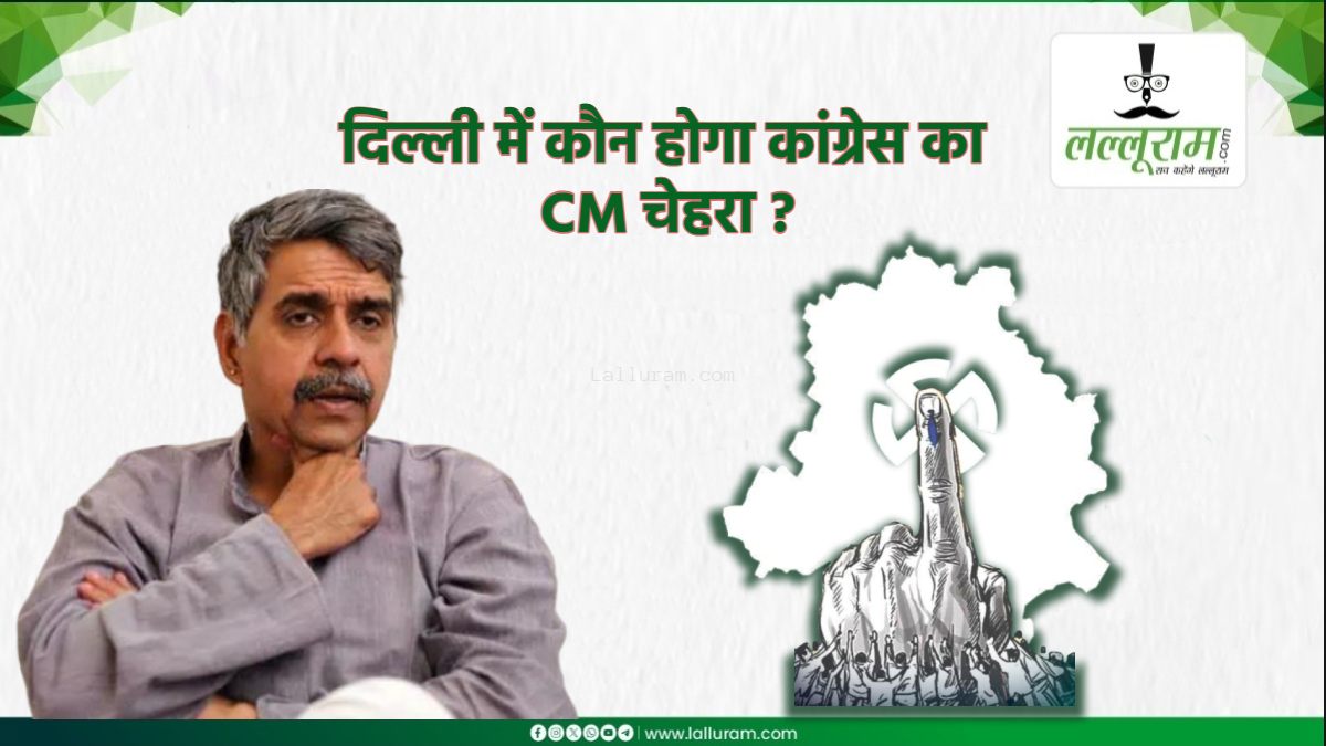 दिल्ली में कांग्रेस का CM फेस कौन…? संदीप दीक्षित ने दिया चौंकाने वाला बयान, मुख्यमंत्री चेहरे को लेकर कह दी ये बड़ी बात