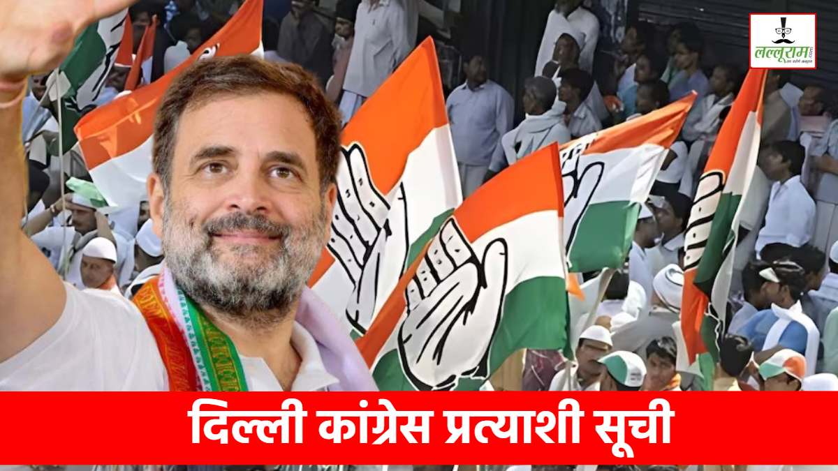 Delhi Congress Candidates Full List: कांग्रेस की अंतिम सूची में 2 नाम, सभी 70 सीटों पर प्रत्याशियों का ऐलान, यहां बदला उम्मीदवार, जानें कौन कहां से कैंडिडेट