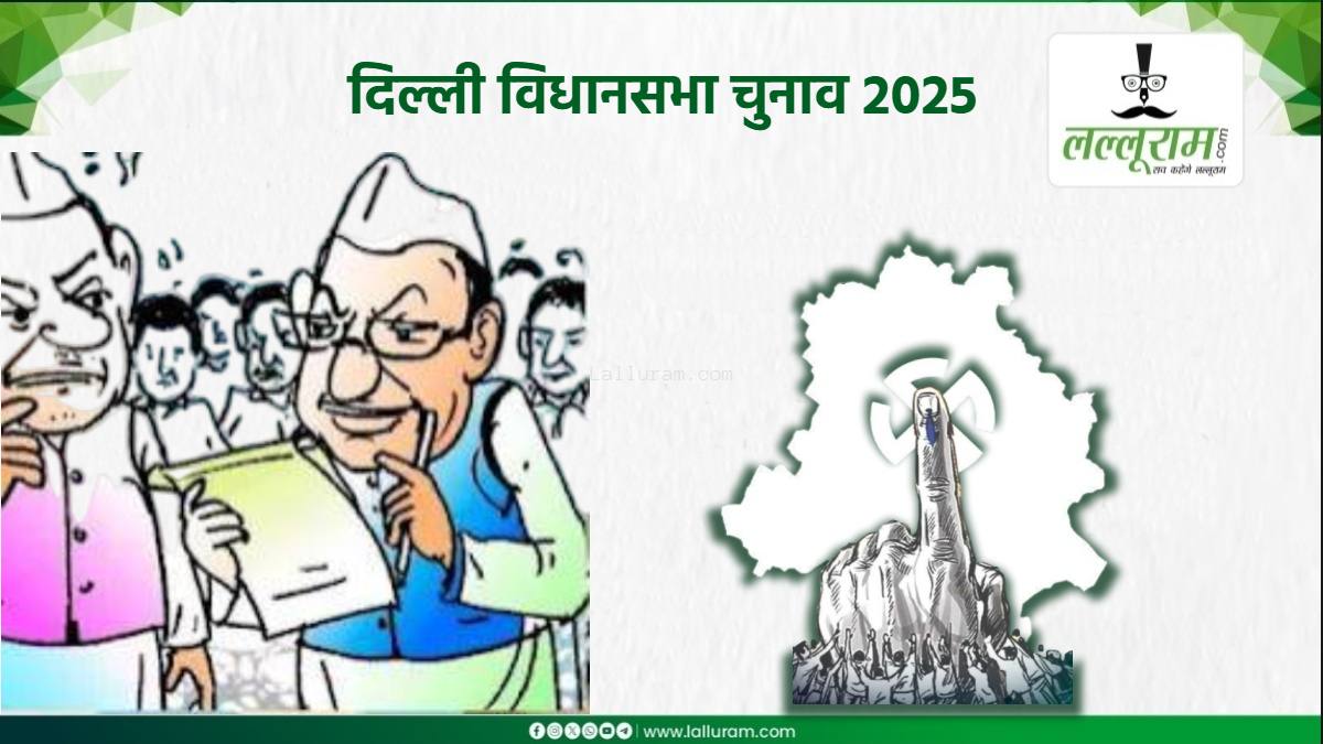 Delhi Election में 29 प्रत्याशी अनपढ़: 46% ने की 5वीं से 12वीं के बीच पढ़ाई, 25-30 साल की आयु वाले उम्मीदवारों की संख्या में आई गिरावट