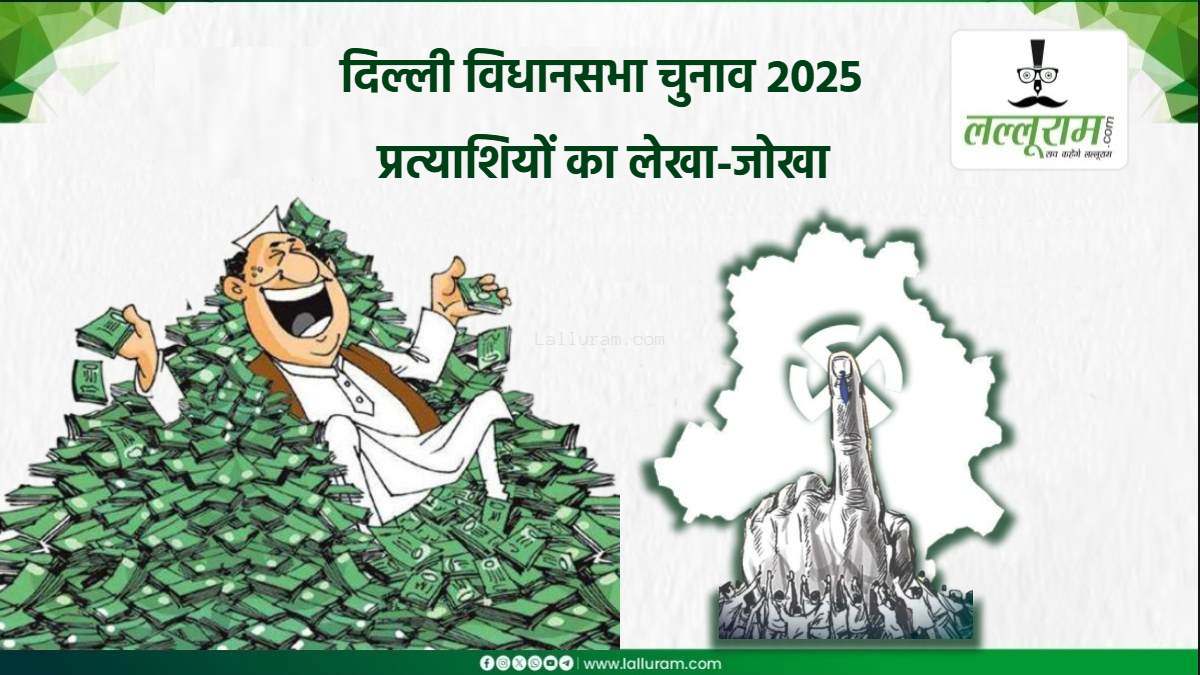 Delhi Election 2025: बीजेपी ने सबसे ज्यादा अमीर तो AAP ने दागियों पर लगाया दांव, 19% प्रत्याशियों पर आपराधिक मामले, अनपढ़ से लेकर 5वीं पास उम्मीदवार भी मैदान में