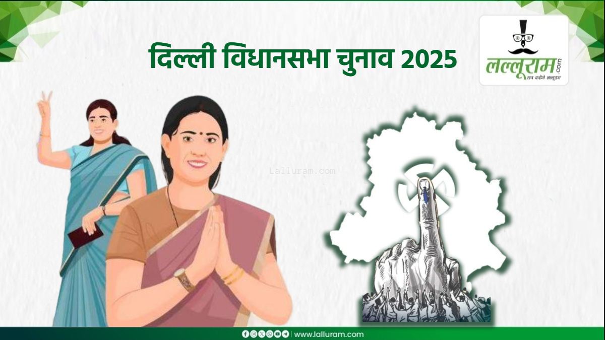 दिल्ली के चुनावी वादों में महिलाओं पर मेहरबानी लेकिन टिकट बंटवारे में पिछड़े: किसी ने नहीं दी तवज्जों ? जानें किस पार्टी ने कितनी महिलाओं को दिया टिकट