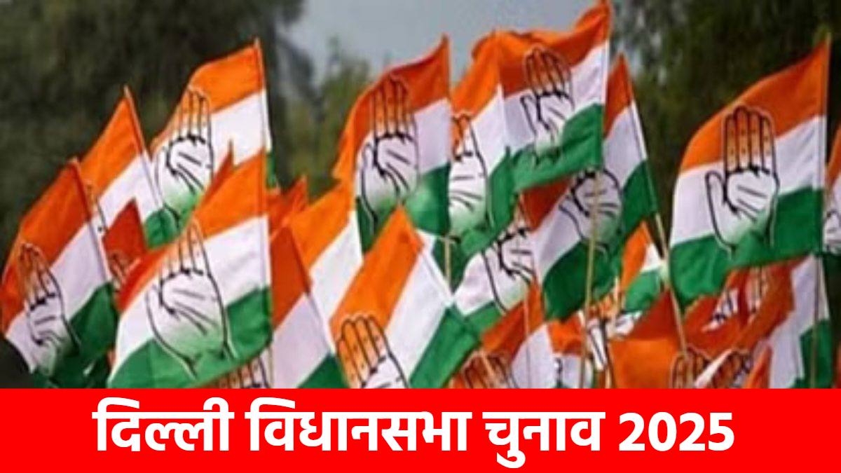 Delhi Congress Candidate List: कांग्रेस ने जारी की एक और सूची, इन 5 सीटों पर प्रत्याशियों का किया ऐलान, अब तक 68 उम्मीदवारों की घोषणा