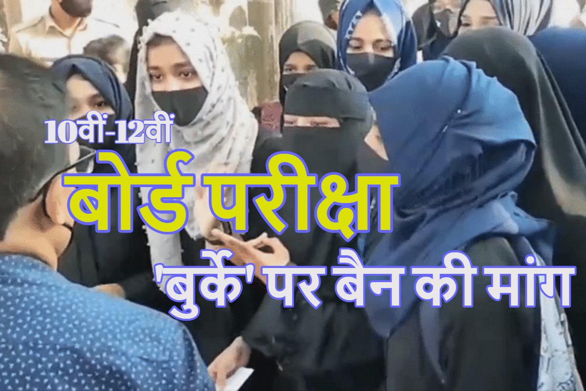 बोर्ड परीक्षा में ‘बुर्के’ पर बैन की मांग, शिक्षा मंत्री को चिट्ठी लिखकर बताई हैरान करने वाली वजह