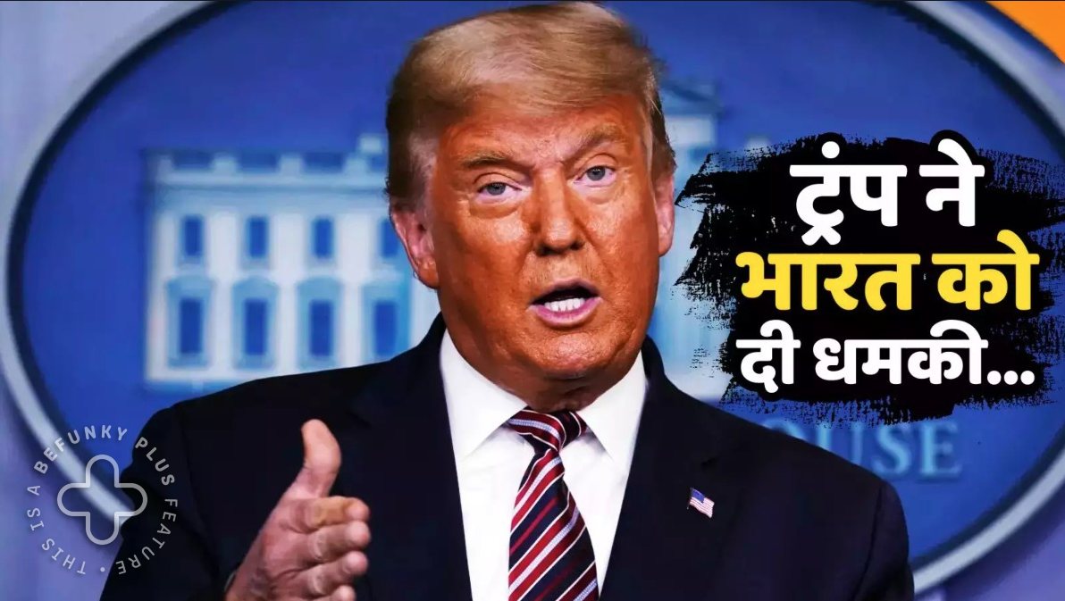 डोनाल्ड ट्रंप ने भारत को ‘धमकी’ दी, कहा- ज्यादा खुश मत होना, ऐसा अंजाम होगा कि…’, मची खलबली