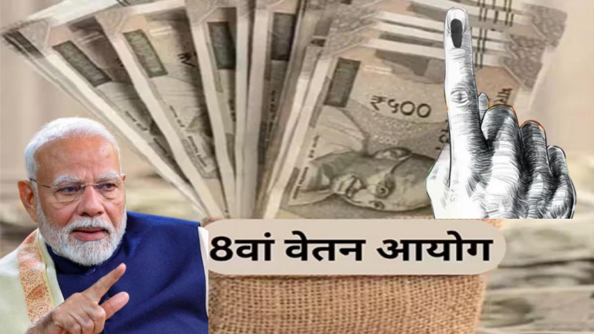 केंद्र सरकार ने आठवें वेतन आयोग का किया गठनः राज्य कर्मचारियों में खुशी की लहर, बड़ा सवाल- क्या केंद्र के समान वेतन देने की परंपरा रहेगी जारी !