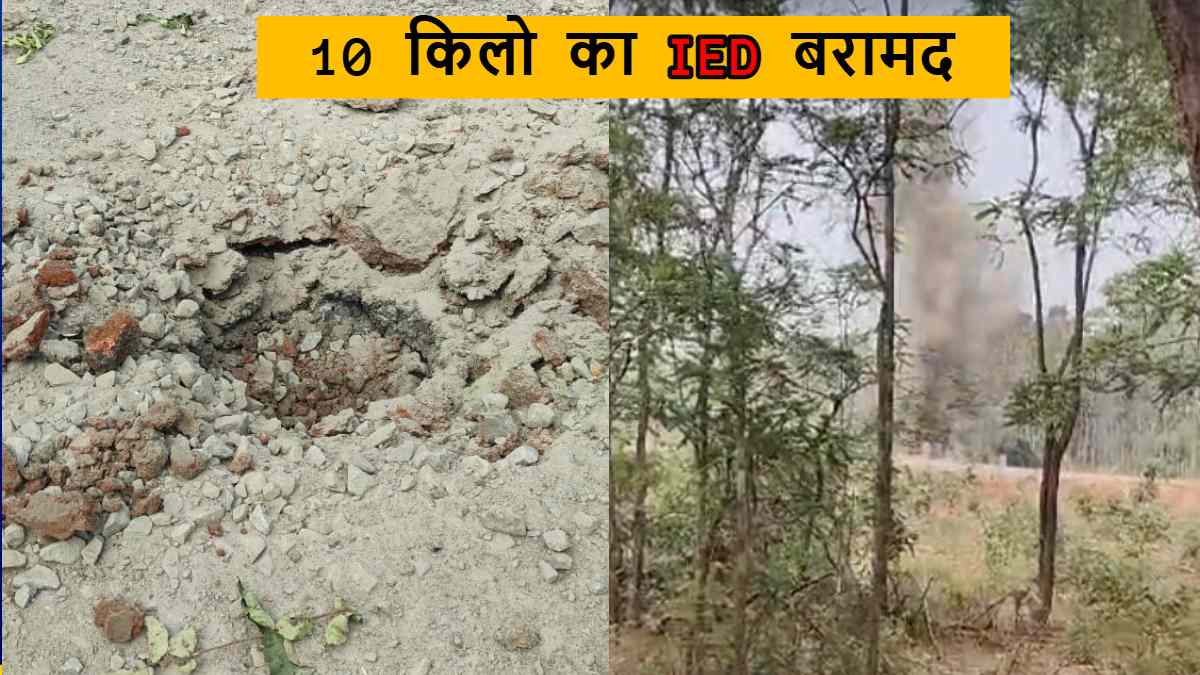 IED Recovered : जवानों ने नक्सलियों के नापाक मंसूबो पर फेरा पानी, 10 किलो का आईईडी किया बरामद
