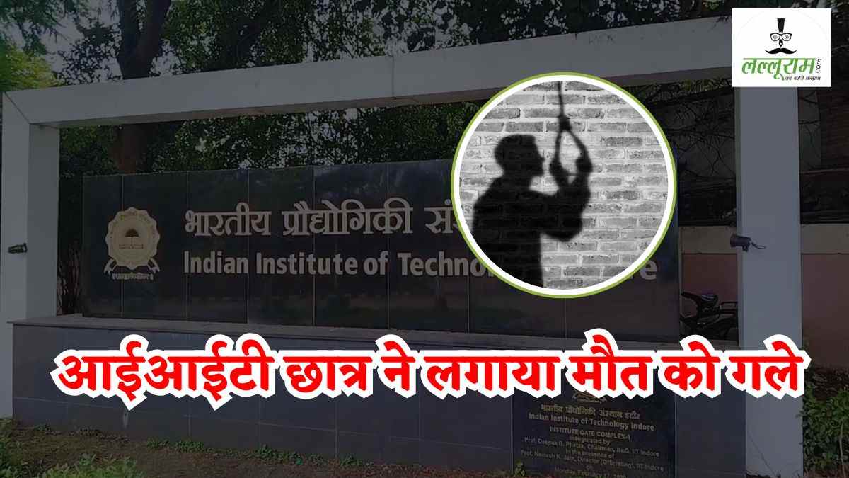 IIT Student Suicide: आईआईटी छात्र ने किया सुसाइड, पंखे से लटकता मिला शव, हॉस्टल में मचा हड़कंप