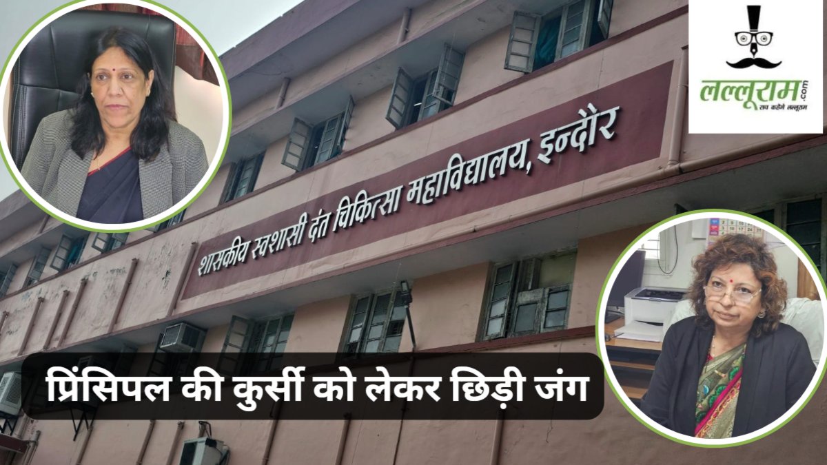 Exclusive: इंदौर डेंटल कॉलेज में हाईवोल्टेज ड्रामा, प्रिंसिपल की कुर्सी को लेकर छिड़ी जंग, आमने-सामने हुई दो प्राचार्य, Video वायरल   