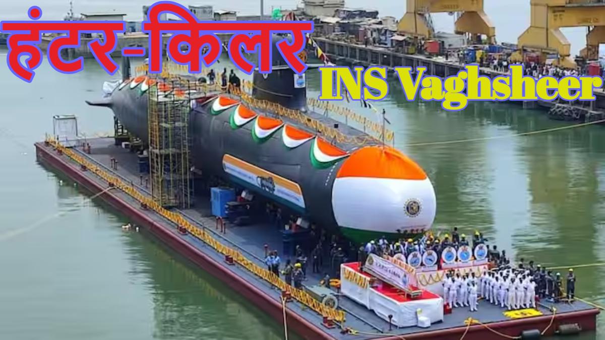 INS Vaghsheer: इंतजार खत्म… इंडियन नेवी को मिली ‘हंटर-किलर’, आईएनएस वाघशीर से दुश्मन का हर जगह पलक झपकते ही होगा खत्मा