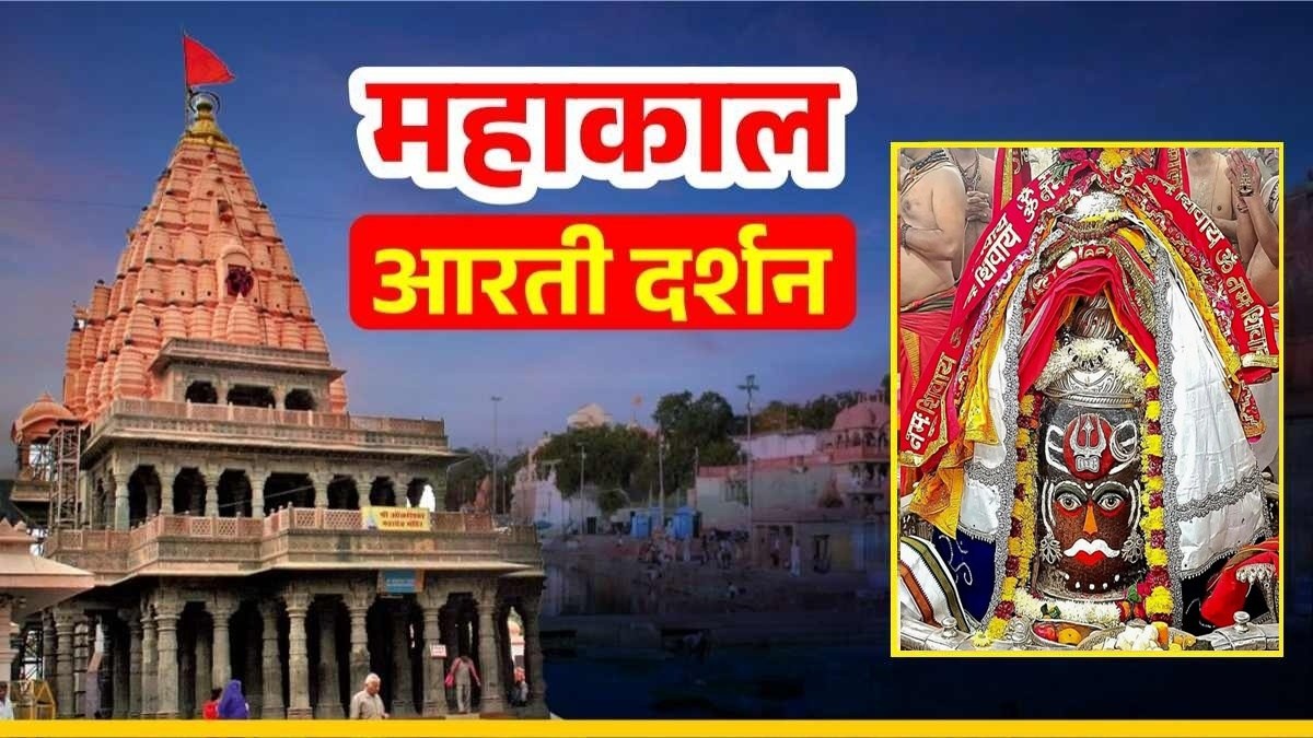 3 जनवरी महाकाल आरती: मस्तक पर त्रिशूल चंद्र अर्पित कर भगवान महाकालेश्वर का राजा स्वरूप में श्रृंगार, यहां कीजिए दर्शन