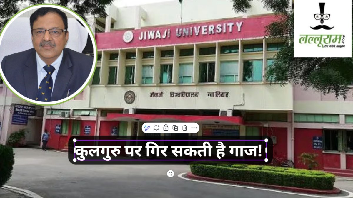 Jiwaji University फर्जीवाड़ा: हटाए जा सकते हैं कुलगुरु, राज्यपाल ने जताई नाराजगी, फर्जी कॉलेज को मान्यता देने के मामले में EOW ने दर्ज की है FIR  