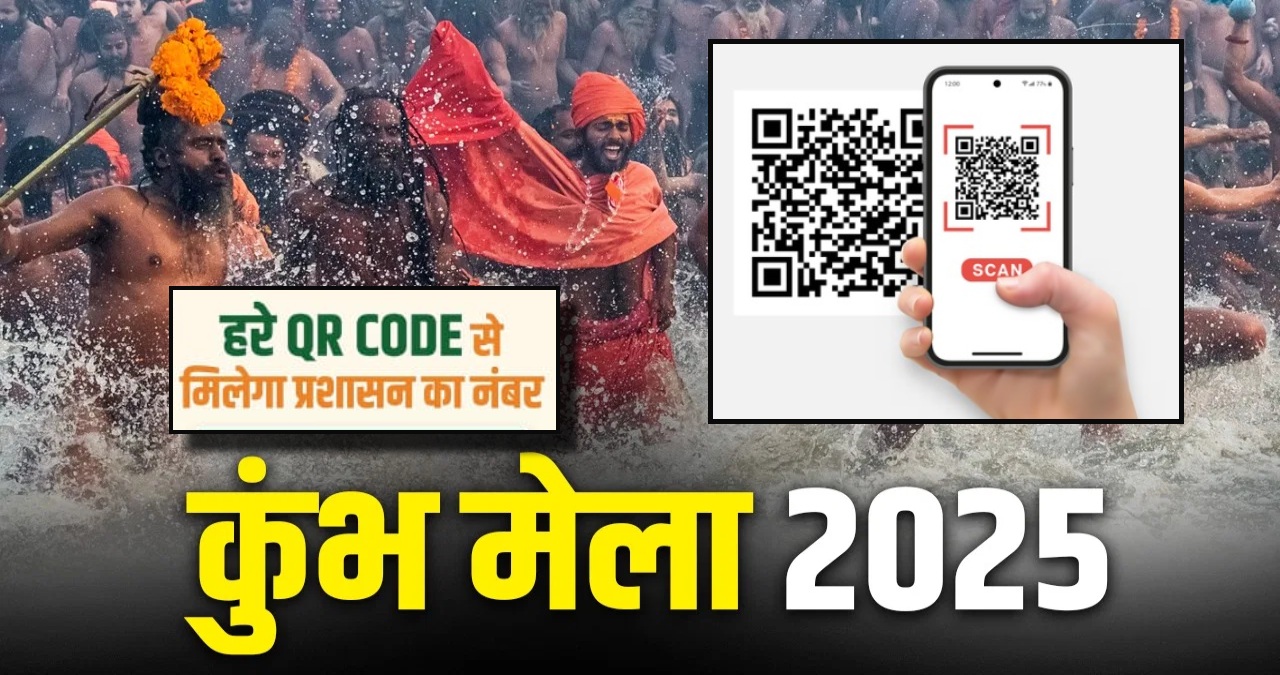 महाकुंभ 2025 : श्रद्धालुओं के लिए 4 रंग के QR कोड जारी, स्कैन करने के बाद मिनटों में पाए सारी जानकारी, नीला होटल और हरा क्यूआर कोड इमरजेंसी में आएगा काम