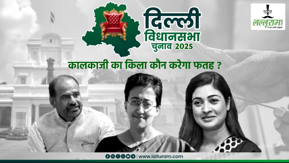कालकाजी में कड़ा मुकाबला: कांग्रेस की अलका मचाएगी तहलका या आतिशी की पारी रहेगी जारी, रमेश बिधूड़ी दिलाएंगे बीजेपी को बढ़त, कौन करेगा कमाल ?