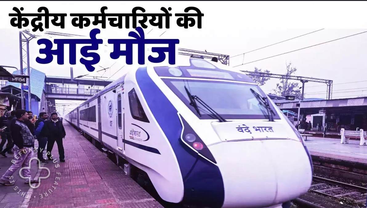 सरकारी कर्मचारियों को मोदी सरकार का एक और तोहफा, अब फ्री में इन लग्‍जरी ट्रेनों में करेंगे सफर, दो दिन पहले ही 8वें वेतन आयोग को दी थी मंजूरी- LTC Rules