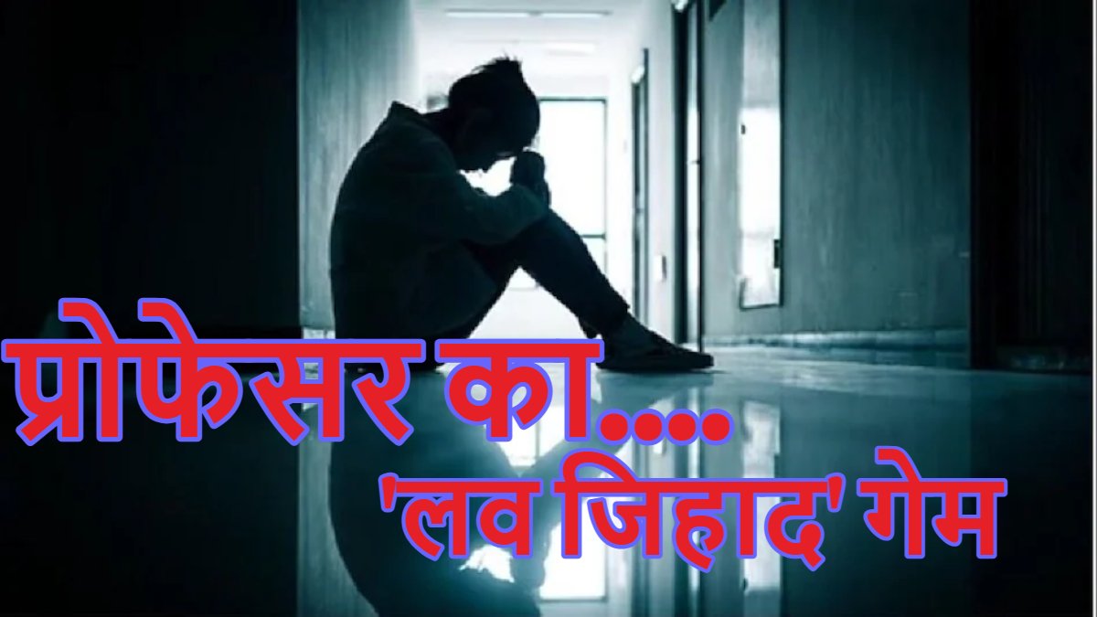 प्रोफेसर का ‘लव जिहाद’ गेम: मुस्लिम प्रोफेसर ने हिंदू छात्रा को व्हाट्सएप पर गंदे मैसेज भेजे, घर तक पीछा किया और कमरे में…?