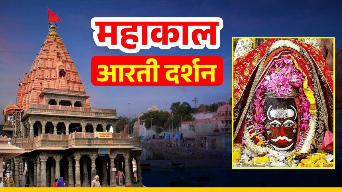 12 जनवरी महाकाल आरती: भगवान महाकालेश्वर का अद्भुत श्रृंगार, यहां कीजिए दर्शन