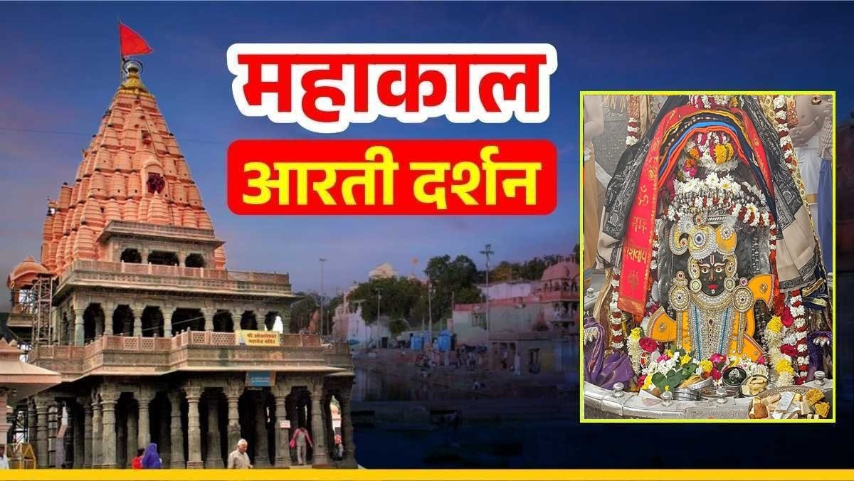 25 जनवरी महाकाल आरती: एकादशी पर भगवान महाकाल के मस्तक में वैष्णव तिलक लगाकर विष्णु स्वरूप में दिव्य श्रृंगार
