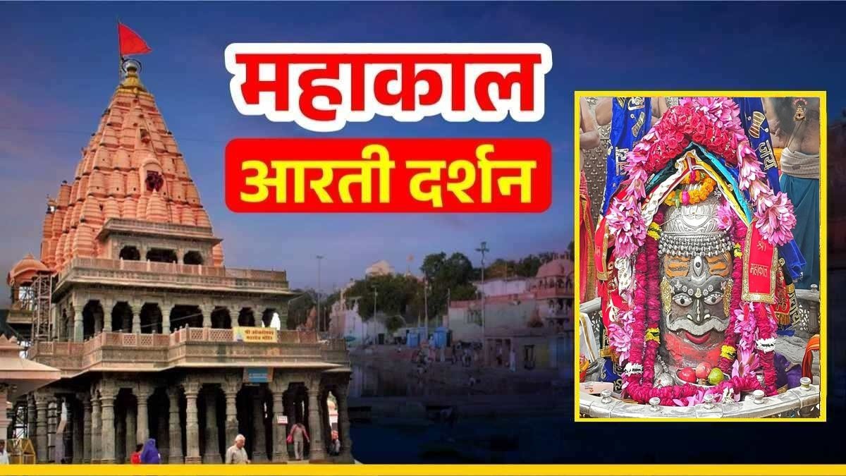 18 जनवरी महाकाल आरती: मस्तक पर त्रिनेत्र और रजत मुकुट से बाबा महाकालेश्वर का राजा स्वरूप में श्रृंगार, घर बैठे यहां कीजिए दर्शन