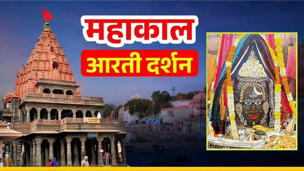 24 जनवरी महाकाल आरती: बाबा महाकालेश्वर के मस्तक पर चंद्र अर्पित कर सुगंधित फूलों और ड्राई फूट से दिव्य श्रृंगार, यहां कीजिए भगवान के दर्शन
