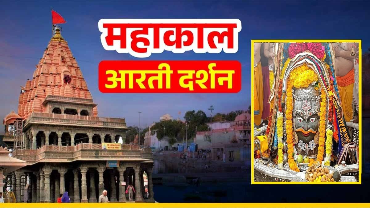15 जनवरी महाकाल आरती: भगवान महाकालेश्वर का त्रिपुंड, त्रिशूल और रुद्राक्ष की माला से किया गया श्रृंगार, यहां कीजिए दर्शन