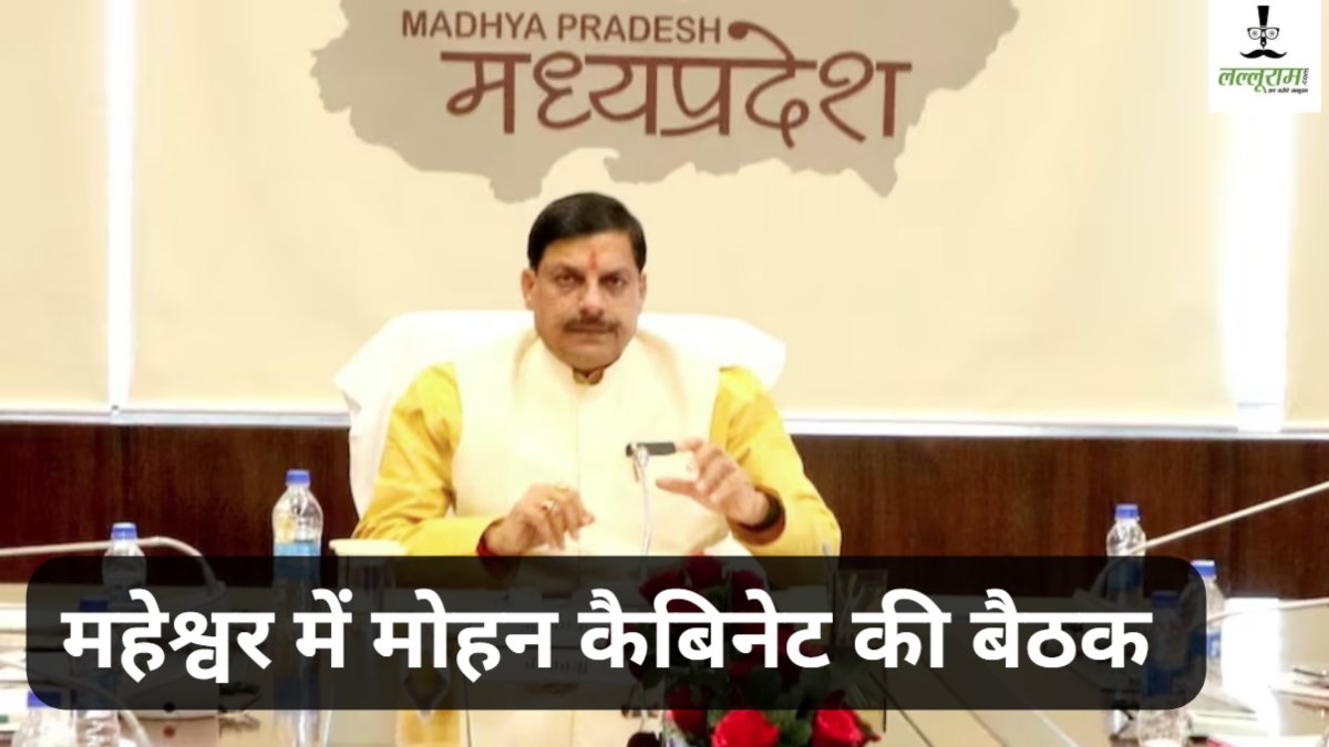 MP Cabinet Meeting: महेश्वर में मोहन कैबिनेट की बैठक, देवी अहिल्या बाई के सुशासन का संदेश देगी सरकार