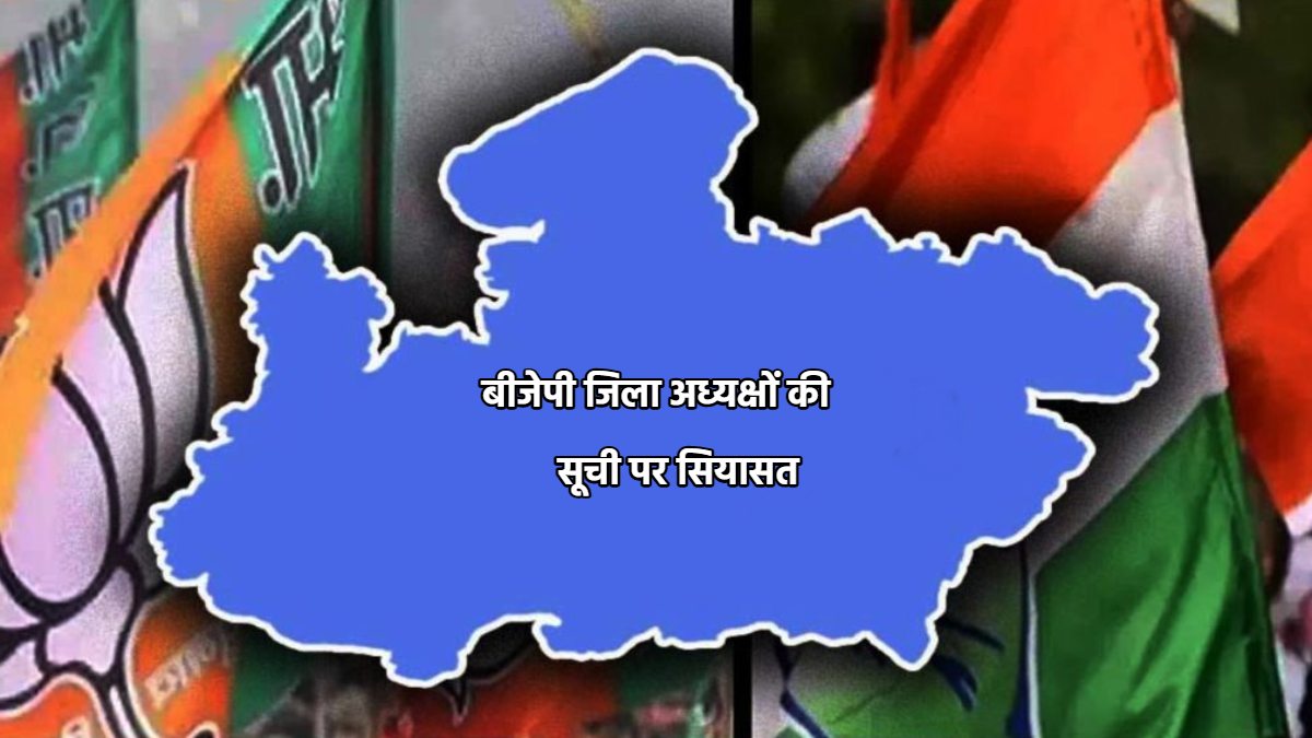 ‘खोदा पहाड़ निकली चुहिया’, बीजेपी जिला अध्यक्षों की सूची पर कांग्रेस का तंज, कहा- इतनी मशक्कत के बाद सिर्फ 2 जिलों की आई लिस्ट