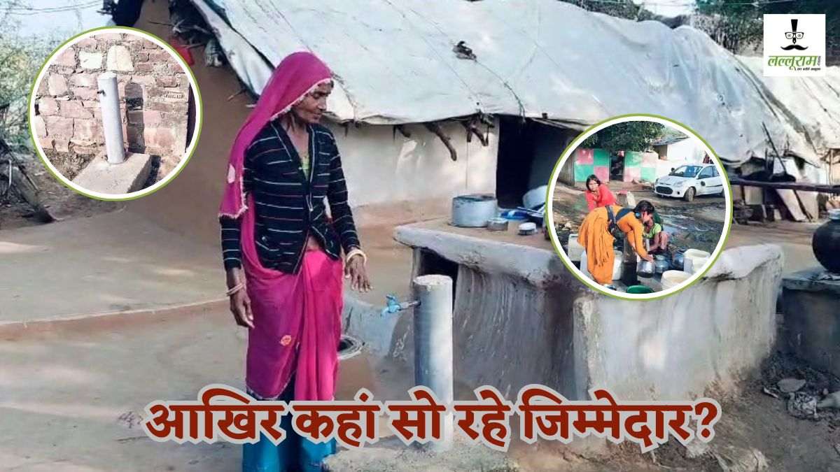 दम तोड़ती नल-जल योजना! लाखों खर्च करने बाद भी नलों में नहीं आ रहा पानी, हैंडपंप के भरोसे सैकड़ों ग्रामीण, ऐसे होगा ‘सबका साथ, सबका विकास’ ?