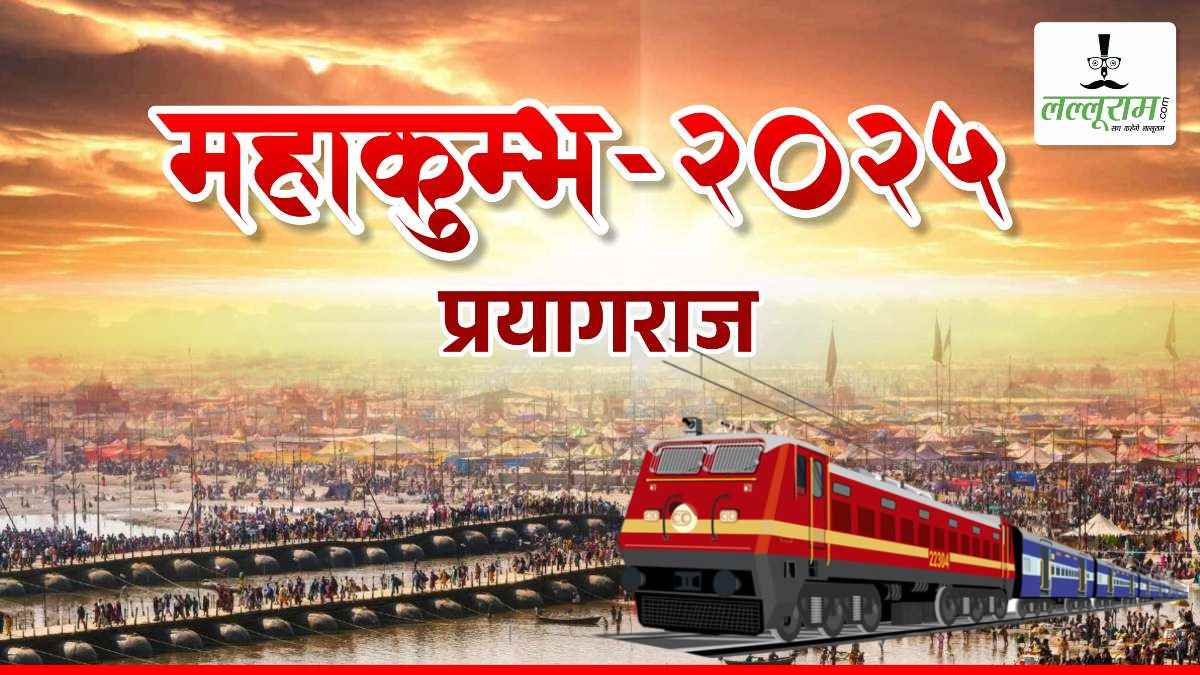महाकुंभ जाने वालों के लिए रेलवे शुरू कर रही विशाखापट्टनम-गोरखपुर कुम्भ स्पेशल ट्रेन, जानिए पूरी डीटेल…