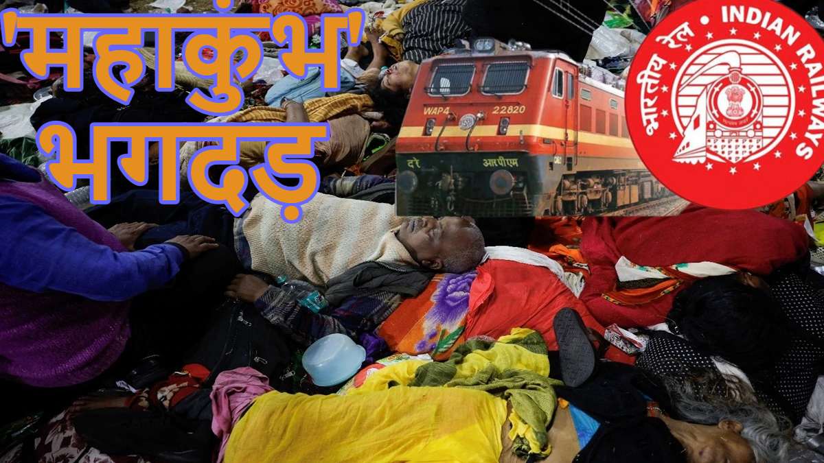महाकुंभ भगदड़: प्रयागराज आ रहीं कई ट्रेनें डायवर्ट की गईं, इंडियन रेलवे ने सभी स्पेशल ट्रेनें अगले आदेश तक रद्द किए