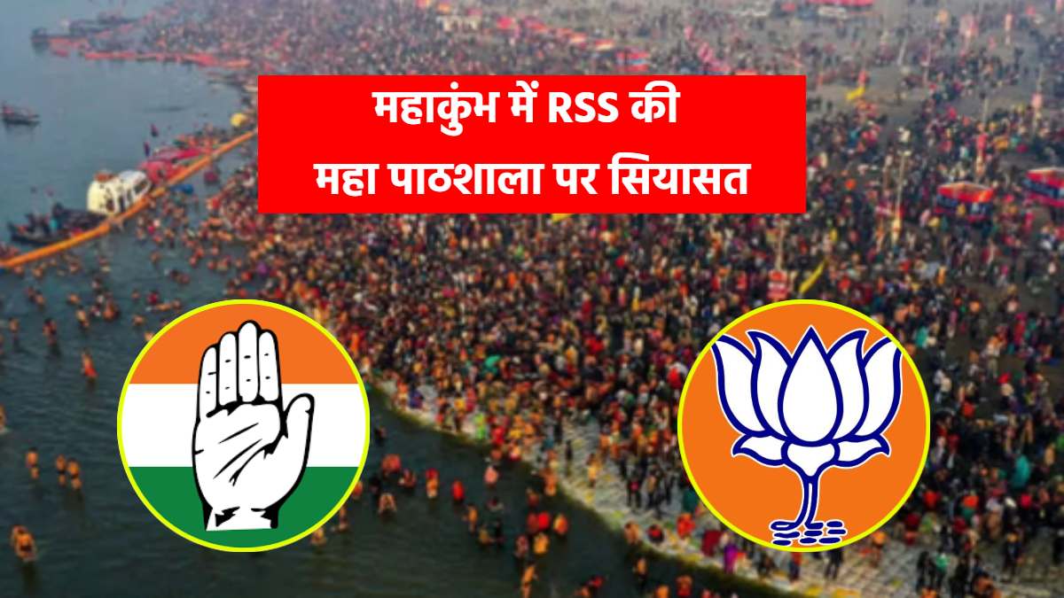 महाकुंभ में RSS का ज्ञान कुंभ और सियासत: कांग्रेस ने बताया देश का दुर्भाग्य, बीजेपी बोली- Congress को महाराणा नहीं अकबर पसंद