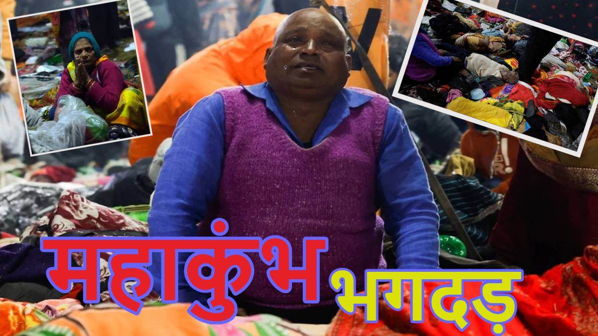 Mahakumbh Stampede Video: चीखते-भागते और रोते-बिलखते लोग, बिखरा सामान, पथराई आँखों से अपनों को खोजते परिजन, महाकुंभ में भगदड़ के बाद कैसा था मंजर इन डरावनी तस्वीरों से समझे